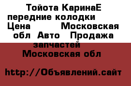 Тойота КаринаЕ передние колодки Vite › Цена ­ 950 - Московская обл. Авто » Продажа запчастей   . Московская обл.